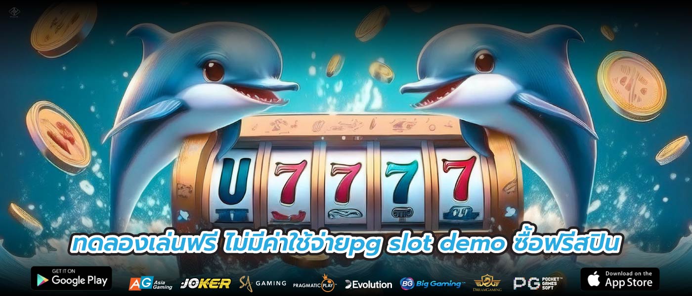 ทดลองเล่นฟรี ไม่มีค่าใช้จ่ายpg slot demo ซื้อฟรีสปิน