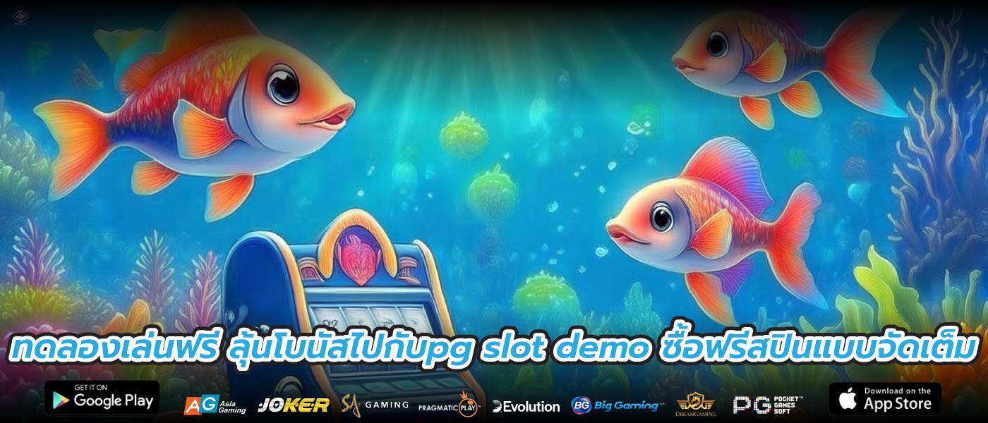 ทดลองเล่นฟรี ลุ้นโบนัสไปกับpg slot demo ซื้อฟรีสปินแบบจัดเต็ม