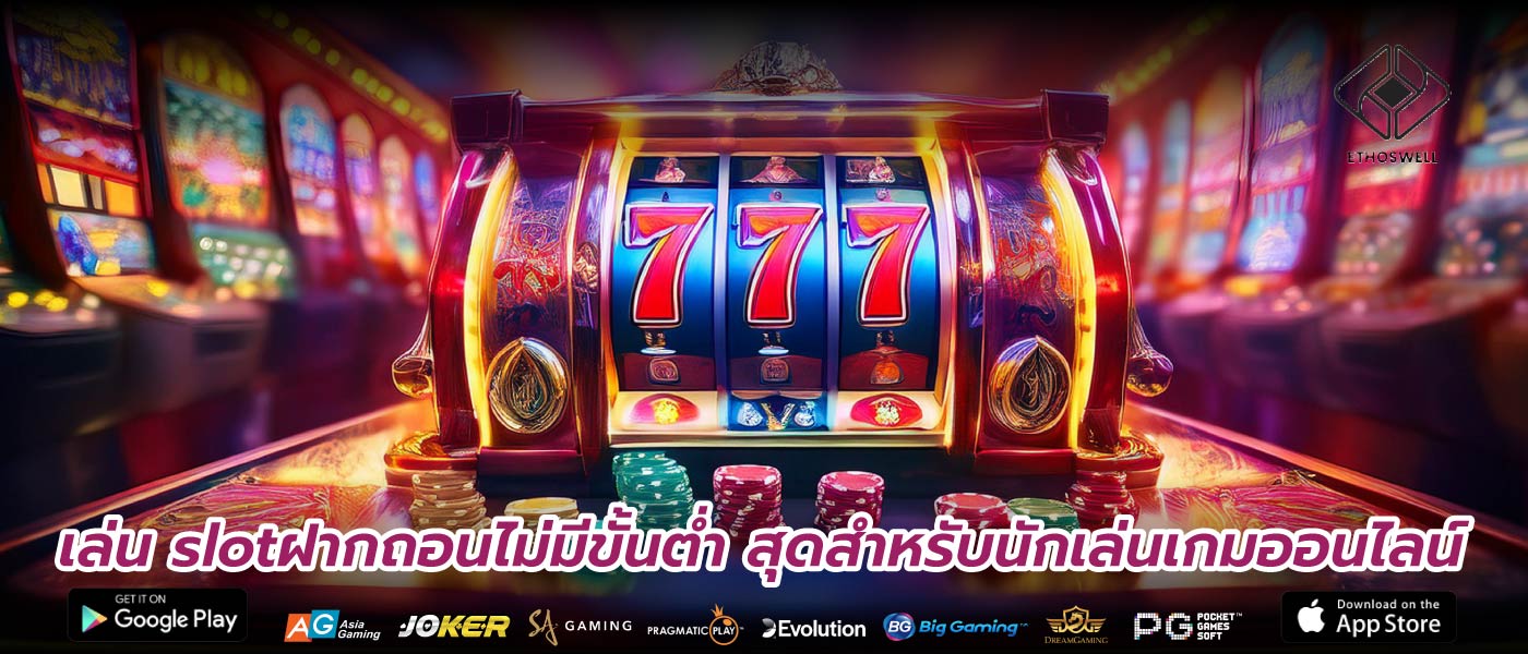 เล่น slotฝากถอนไม่มีขั้นต่ำ สุดสำหรับนักเล่นเกมออนไลน์
