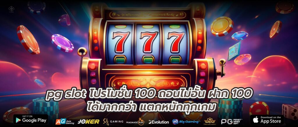 pg slot โปรโมชั่น 100 ถอนไม่อั้น ฝาก 100 ได้มากกว่า แตกหนักทุกเกม