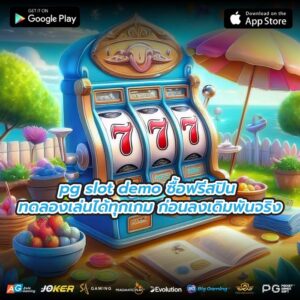 pg slot demo ซื้อฟรีสปิน ทดลองเล่นได้ทุกเกม ก่อนลงเดิมพันจริง