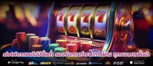 slotฝากถอนไม่มีขั้นต่ำ รองรับการทำรายการผ่าน ทุกธนาคารชั้นนำ